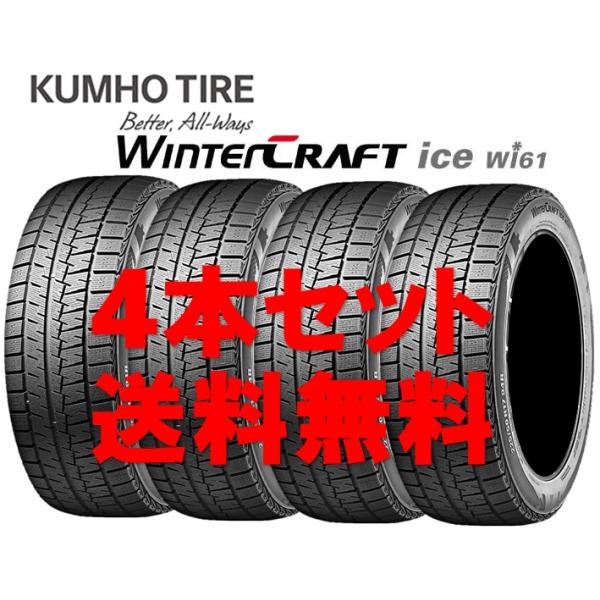 165/70R14 クムホ ウィンタークラフト ice Wi61 個人宅OK 新品スタッドレスタイヤ【4本セット】送料無料(K14-0116)