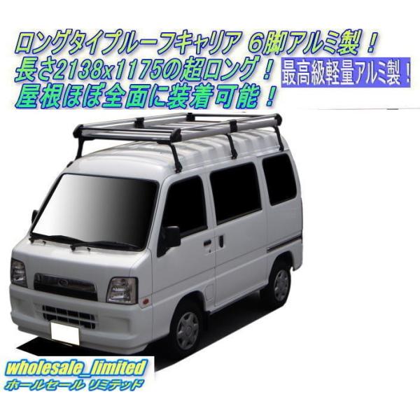 TV1・TV2・TW1・TW2 スバル サンバー ロングタイプ ルーフキャリア 6脚