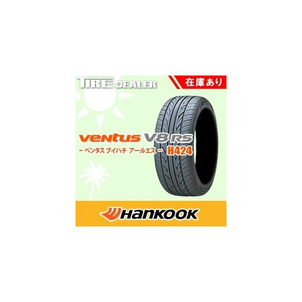 ハンコック　165 45 15 VENTUS V8 RS ２本　新品未使用品 楽天市場】ハンコック ベンタス V8 RS H424 165/45R15 68V◇2本