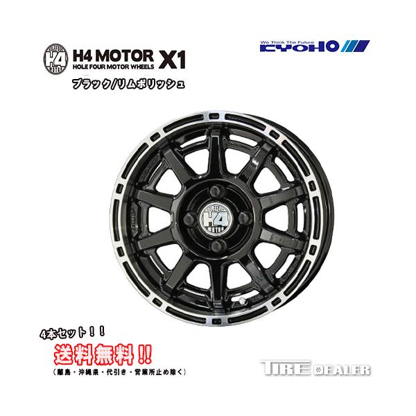 共豊 H4 MOTOR X1 14インチ 5.0J JWL-T P.C.D:100 4穴 インセット：33