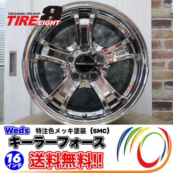 特注カラー 即納 送料無料 ウェッズ キーラーフォース メッキ塗装 ｓｍｃ 16 7 0j 38 5 114 3 新品ホイール デリカd 5 D5 エクストレイル Keelerforce Smc 16 1 タイヤエイト刈谷店 通販 Yahoo ショッピング