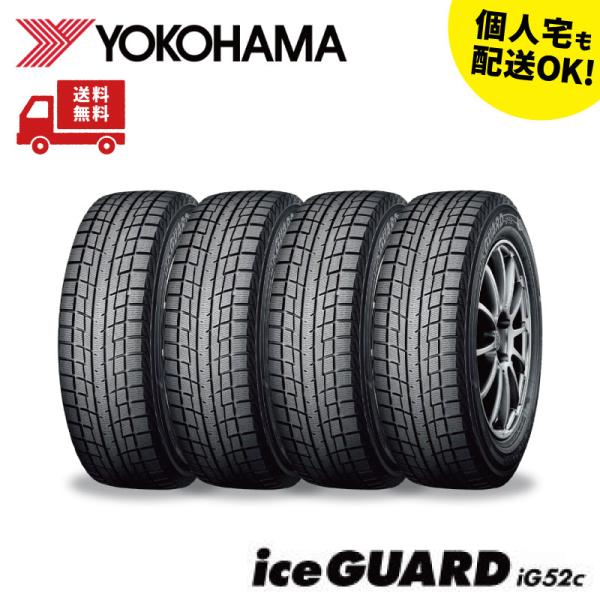 iceGUARD iG52c 225/45R17 4本セット 送料無料【2026年製】ヨコハマ スタッドレスタイヤ【個人宅配送可】予約商品