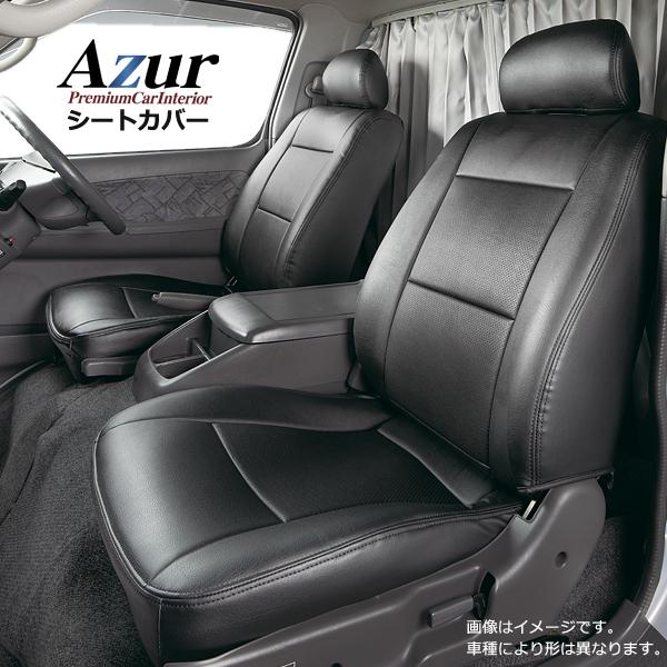 Azur アズール フロントシートカバー 日産 NV200バネットバン M20 VM20 (H21/05〜) ヘッドレスト分割型 沖縄離島は発送不可