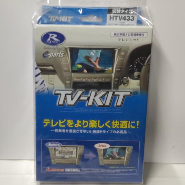 Data System データシステム テレビキット HTV433 切替タイプ Data System データシステム テレビキット HTV433 切替タイプ