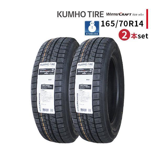 2本セット 165/70R14 2024年製 新品スタッドレスタイヤ KUMHO  