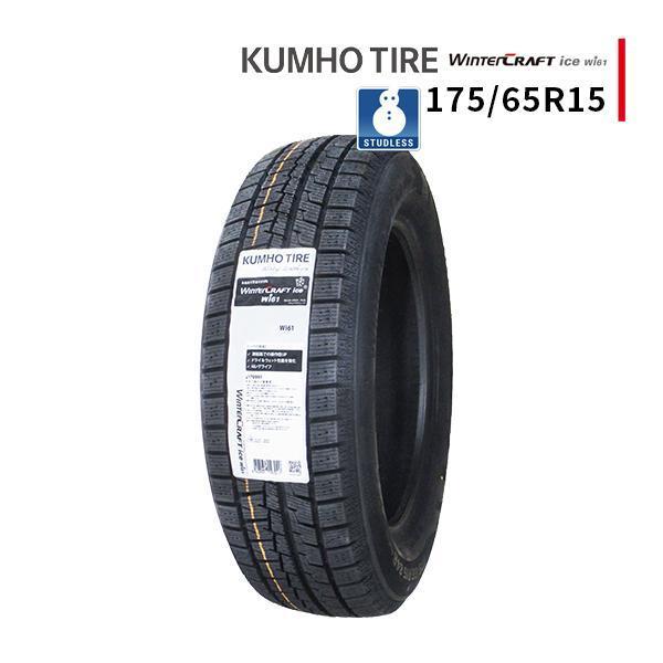 ウィンタークラフト 175/65R15 2025年製 新品スタッドレスタイヤ KUMHO 