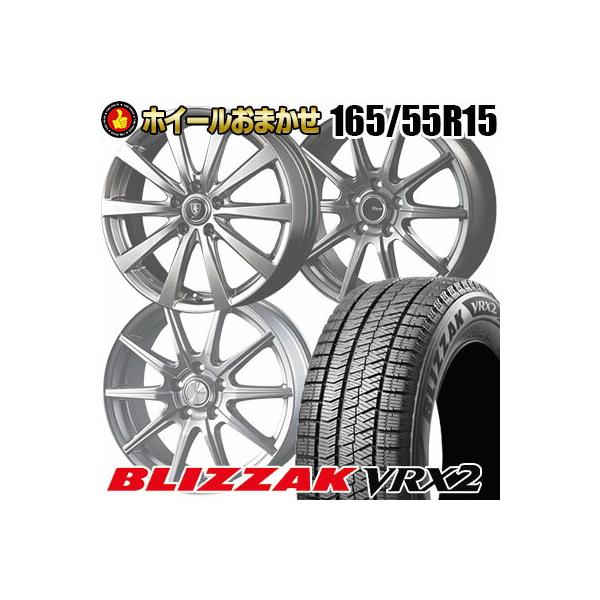 165/55R15 75Q BRIDGESTONE BLIZZAK VRX2 ホイールおまかせ スタッドレスタイヤ ホイール4本セット