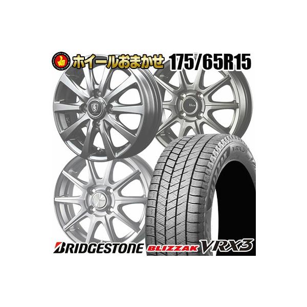 175/65R15 84Q BRIDGESTONE BLIZZAK VRX3 ホイールおまかせ スタッドレスタイヤ ホイール4本セット