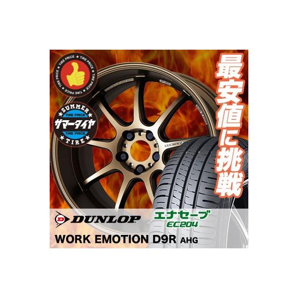 エナセーブ 225/55R17 97W ダンロップ EC204 WORK EMOTION D9R サマー