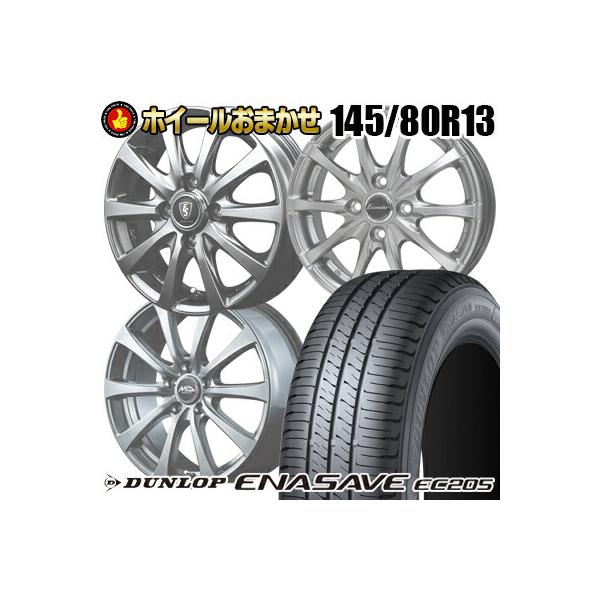 エナセーブ 145/80R13 75S DUNLOP ENASAVE EC205 SELECT WHEEL サマー