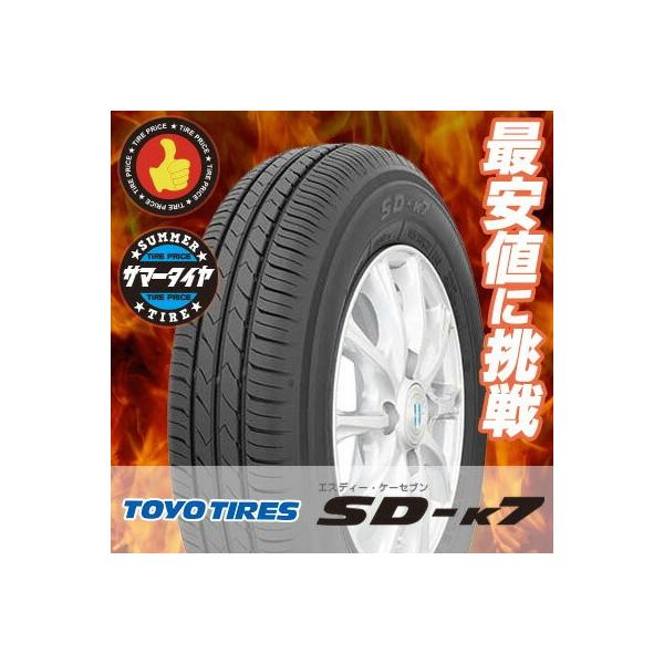 145/80R13 75S トーヨー タイヤ エスディーケ−セブン SD-K7 夏 サマータイヤ 単品 1本価格《2本以上ご購入で送料無料》