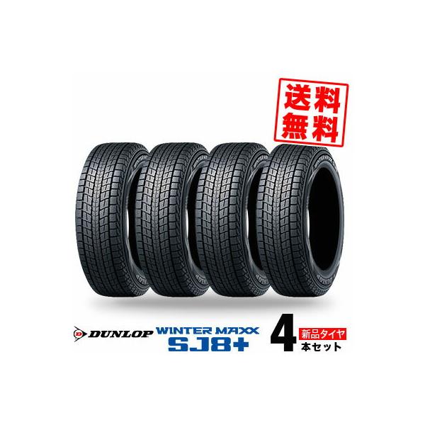 265/55R20スタッドレスタイヤ 4本セット 送料込ダンロップ WINTER MAXX スタッドレス 265/55R20 4本 【公式通販】