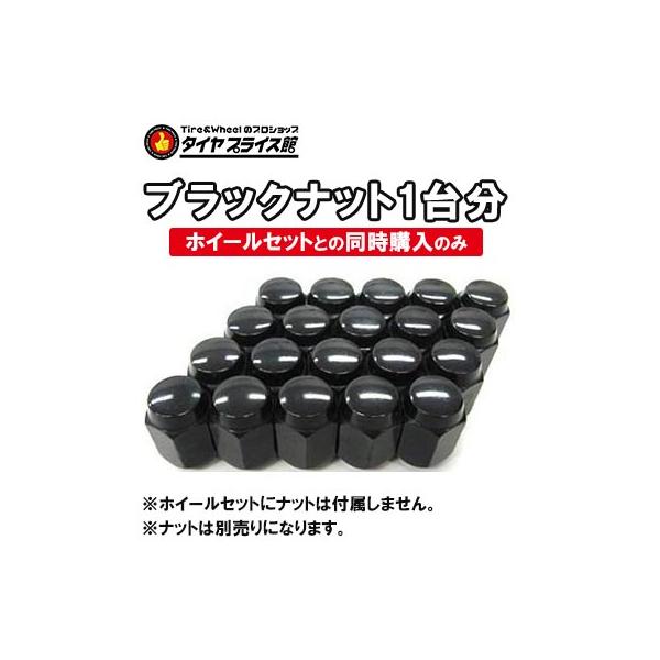 【ホイールセットと一緒にご購入で送料無料】車用ブラックナット 1台分