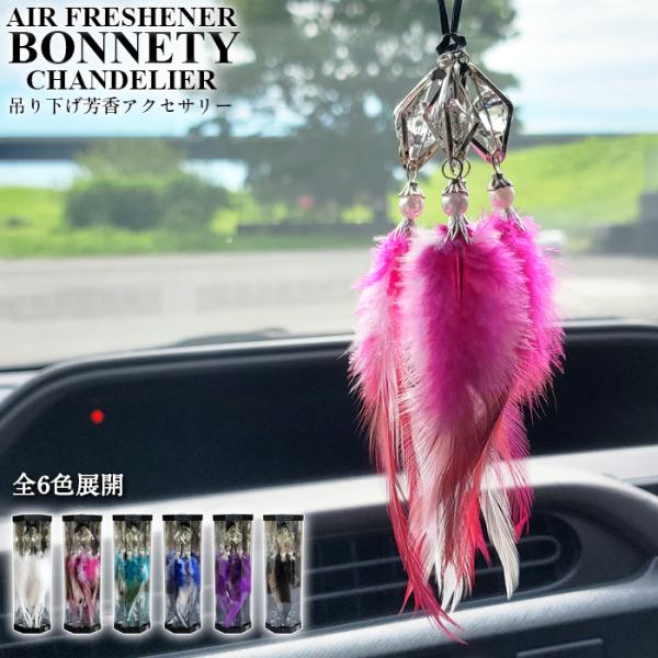 送料無料 芳香剤 吊り下げタイプ サンテック BONNETY CHANDELIER
