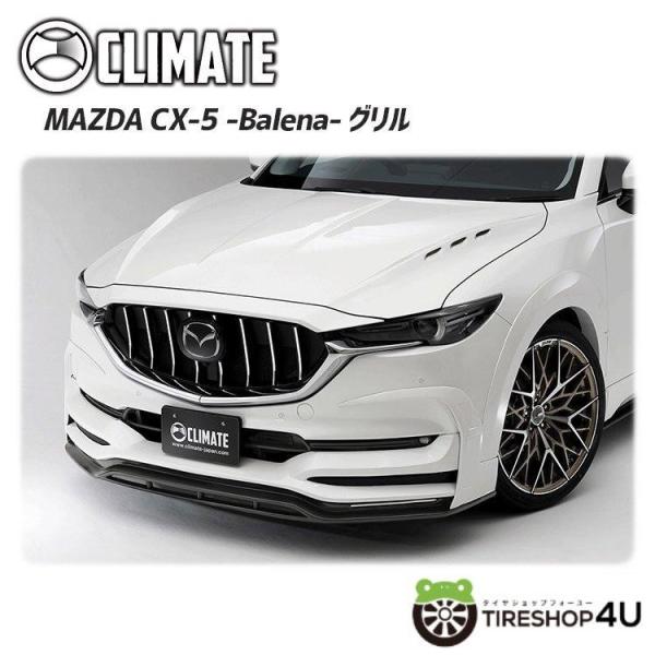 CLIMATE Balena フロントグリル CX-5 2017年2月〜 KF系 適合