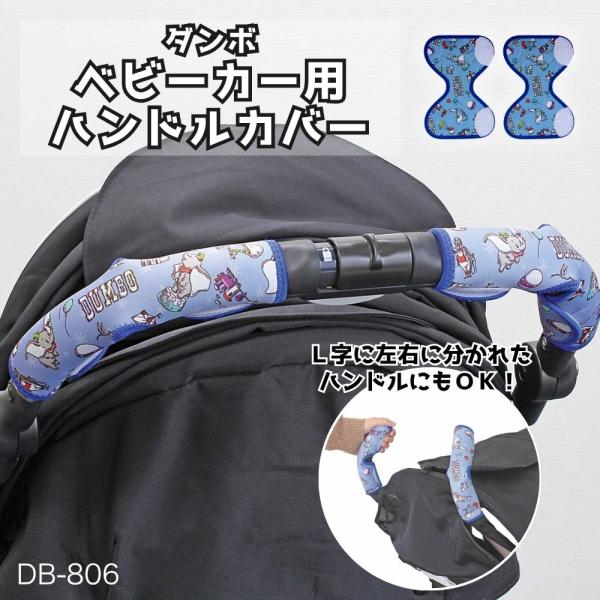 他サイト： 【アウトレット品】 ダンボ ベビーカー用 ハンドルカバー チャイルドシート ディズニー 出産祝い ギフト BD-806の商品画像