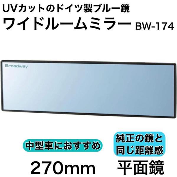 【アウトレット品】 ワイドルームミラー 270F 平面鏡 ブルー ルームミラー ワイド バックミラー ワイドミラー UVカット ブルー鏡 BW-174