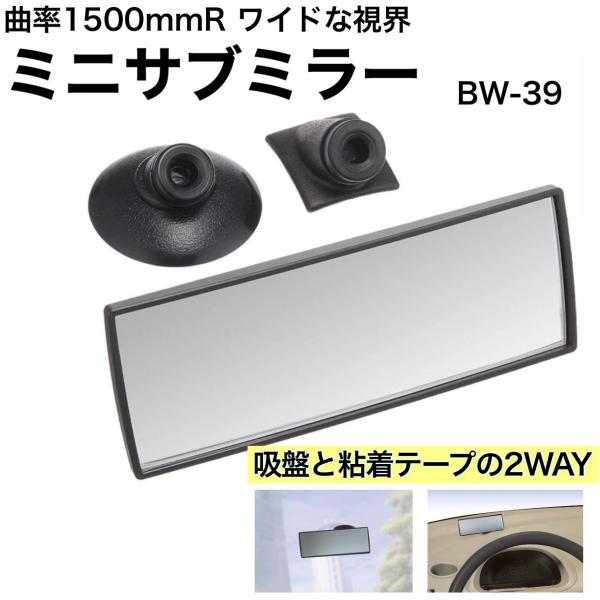 ミニサブミラー 吸盤 / 粘着シート 幅140mm 曲率1500mmR 曲面鏡 ルームミラーの補助 高反射率アルミ鏡 補助ミラー ナポレックス BW-39