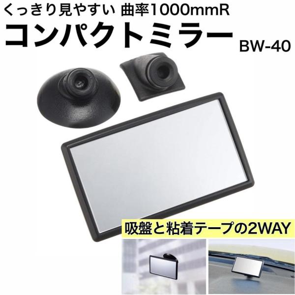 【アウトレット品】 コンパクトミラー 幅100mm 曲率1000mmR 曲面鏡 吸盤 / 粘着シート 高反射率アルミ鏡 ルームミラー バックミラー BW-40