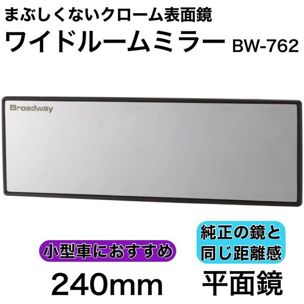 ワイドルームミラー 240F 平面鏡 クローム 軽自動車 コンパクトカー ルームミラー バックミラー ワイドミラー カーアクセサリー ナポレックス BW-762