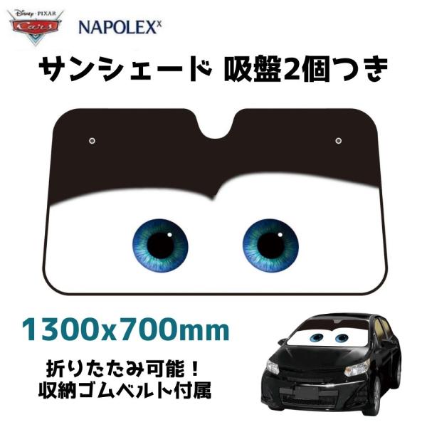 【アウトレット品】 ディズニー カーズ サンシェード 吸盤付き ブラック コンパクト 簡単 紫外線 暑さ対策 ナポレックス DC-55b