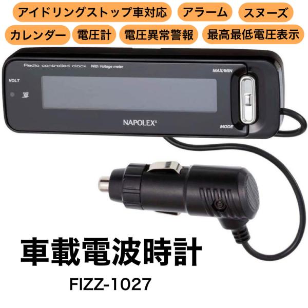 他サイト： 電波時計 電圧計 バッテリー チェック アイドリング車対応 デジタル表示 時計 アラーム スヌーズ カーアクセサリー 車 ナポレックス FIZZ-1027の商品画像