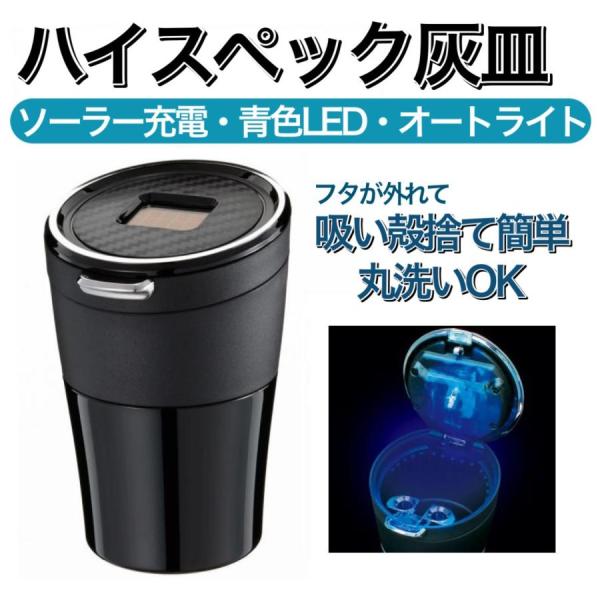 FIZZ-1105　センサーイルミアッシュ　カーボン調フタがワンタッチで開く車用灰皿です。電池交換の必要がないソーラー発電＆充電を採用。光センサー内蔵で暗くなると自動点灯。ワンタッチ消火穴に約10秒間差し込むだけで消火します。クリック・クリ...