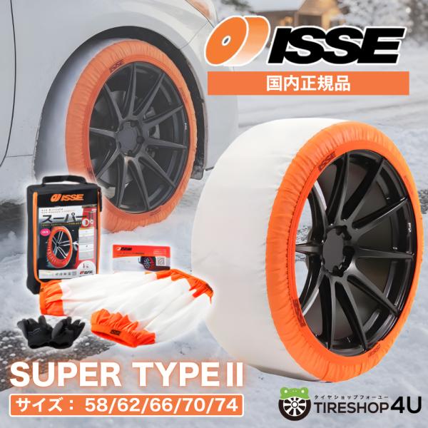 新品未使用ISSE スーパーⅡ size70 正規品 最新モデル 布製 ISSE サイズ70 イッセ スノーソックス