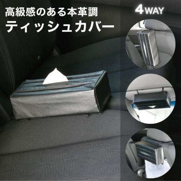 【アウトレット品】 取付方法4通り ティッシュカバー ブラック 本革調 ティッシュケース ティッシュカバー 4WAY 便利グッズ 車 LF-142