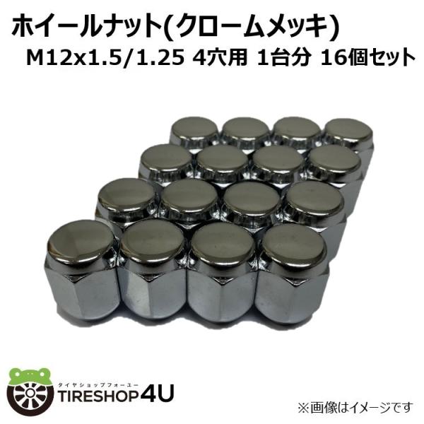 1台分 4穴用 16個セット M12x1.5 M12x1.25 21HEX 19HEX 取付ナット ホイールナット クロームメッキ 同梱可能 chromenuts