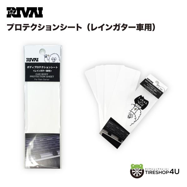 【RIVAI ボディプロテクションシート レインガター車用】サイズ（縦×横）：165 × 50  (mm)入数：4枚生産国：MADE IN JAPAN ルーフラックのレッグ取付位置に貼り付けることで、車体への傷を防ぐためのシートです。ルーフ...