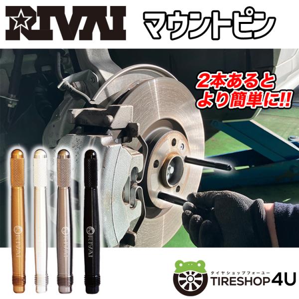 タイヤ ホイール交換時用便利道具 RIVAI リヴァイ マウンティングピン ガイドバー ガイドピン マウントピン 鍛造 輸入車 BMW AUDI VW BENZ etc 1本価格