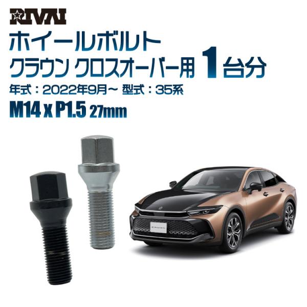 RIVAI 選べる2色 1台分 20本 RIVAI 17HEX ボルト トヨタ クラウン
