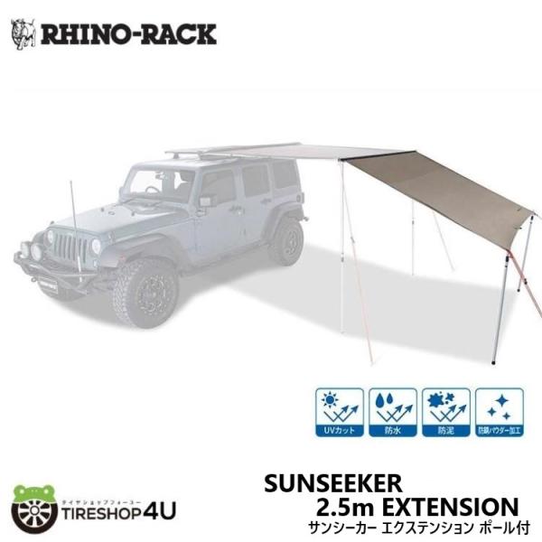 ライノラック サンシーカー 2.5m オーニング エクステンション ポール付 SUNSEEKER AWNING EXTENSION