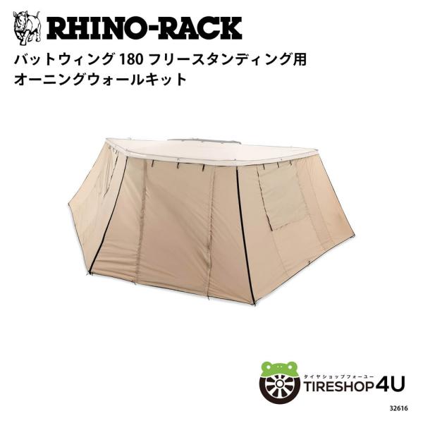 ライノラック バットウィング 180 フリースタンディング用 オーニングウォールキット 品番：32616