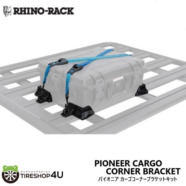 ライノラック パイオニア カーゴコーナーブラケットキット PIONEER CARGO CORNER BRACKET KIT