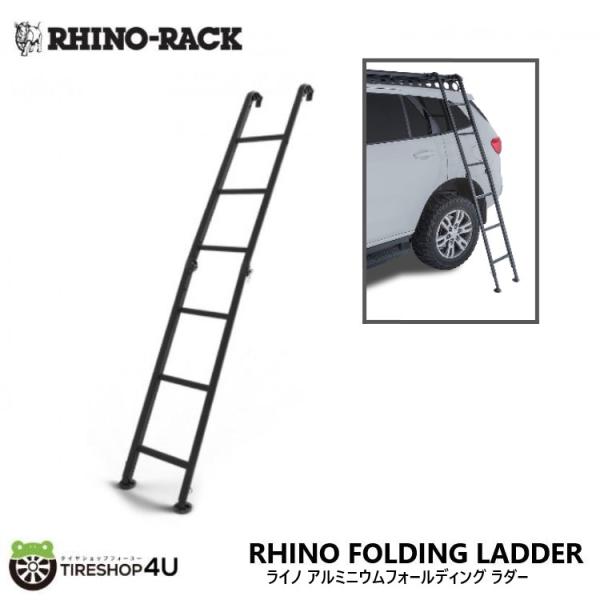 ライノラック アルミニウムフォールディング ラダー RHINO-RACK ライノラック ライノ アルミニウムフォールディング