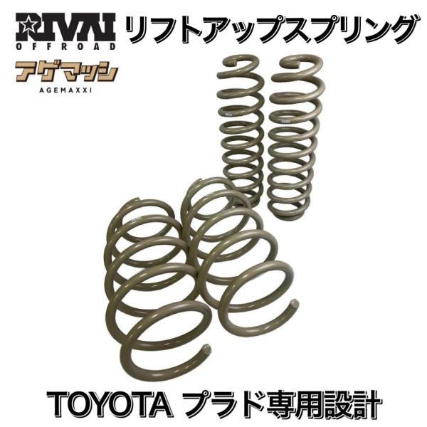 【イヌ】プラドフロントスプリング RIVAI OFFROAD トヨタ プラド 専用 リフトアップスプリング
