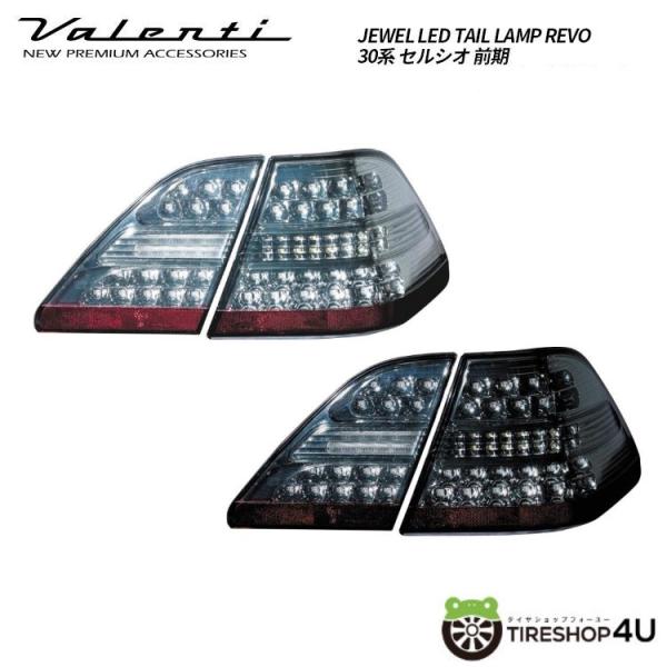 ヴァレンティ（VALENTI） ジュエルLEDテールランプ 車検対応 高輝度
