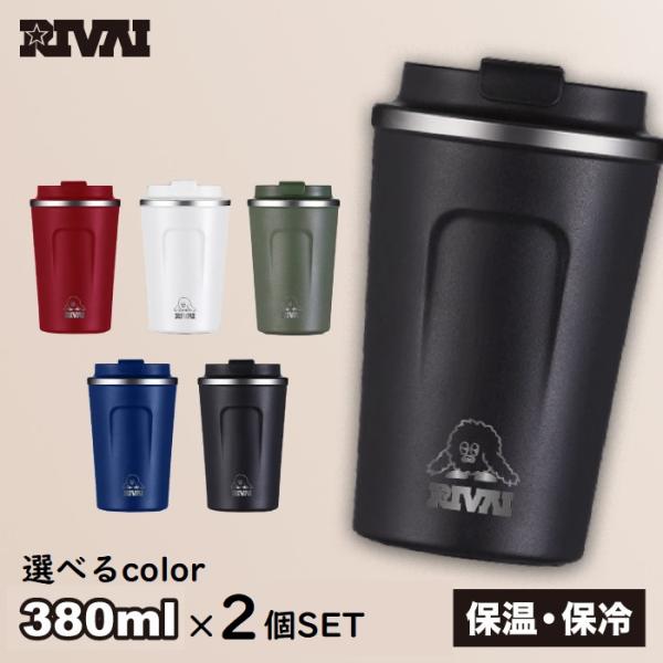 同色2個セット タンブラー 380ml こぼれない 選べる5色 サビー ペア 真空断熱 RIVAI