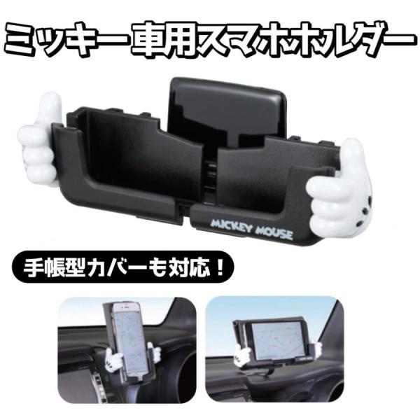 他サイト： 【アウトレット品】 お得な5個セット ミッキー 車載 スマホホルダー 抗菌仕様 360度 調整可 ディズニ ー ギフト ナポレックス WD-389の商品画像