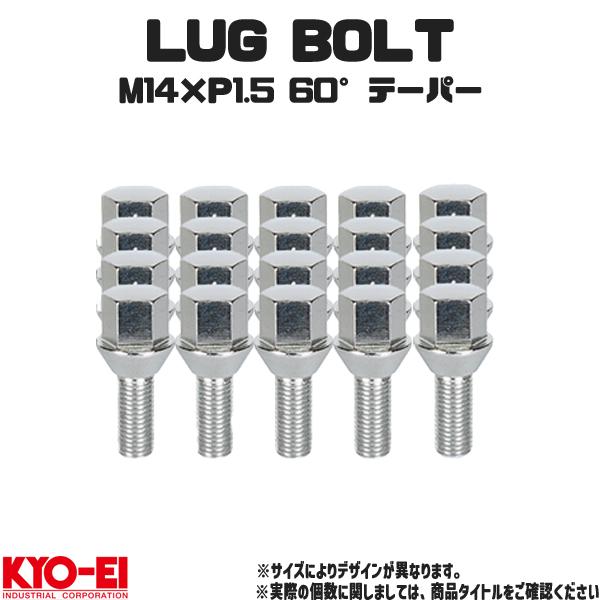 KYO-EI ラグボルト M14 P1.5 17HEX 60°テーパー 首下28ｍｍ クロームメッキ 20個入り クロモリ製 ホイールボルト