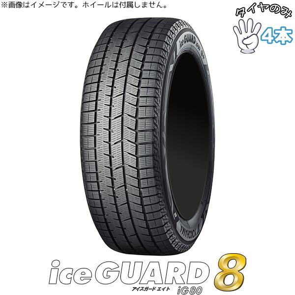 205/45R17  17インチ スタッドレスタイヤ  | ヨコハマタイヤ アイスガード8 IG80 4本セット 正規品
