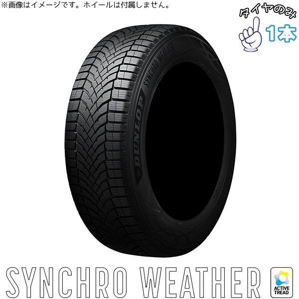 165/60R15  15インチ オールシーズン  | ダンロップ シンクロウェザー 1本のみ 正規品