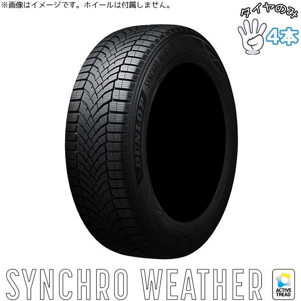 235/55R20  20インチ オールシーズン  | ダンロップ シンクロウェザー 4本セット 正規品
