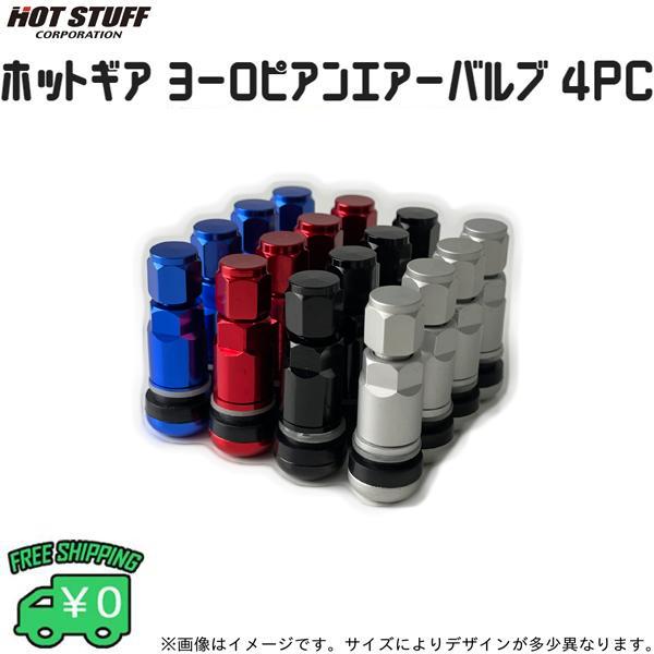 エアバルブ キャップ アルミ製 ホットギア ヨーロピアンエアーバルブ 4本入り 1台分 カラー ブラック