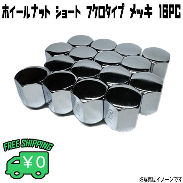 ホイールナット クロームメッキ 16個 ショート M12 1.5P 1.25P 19HEX 21HEX 60°テーパー 軽自動車スズキ ：　アルト / ワゴンＲ / エブリイワゴン / スペーシア / ハスラー / アルトバン / スペーシ...