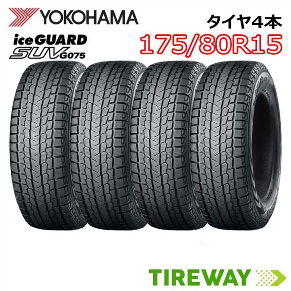175/80R15 90Q 4本 スタッドレス ヨコハマ アイスガード iceGUARD YOKOHAMA G075 新品 正規品