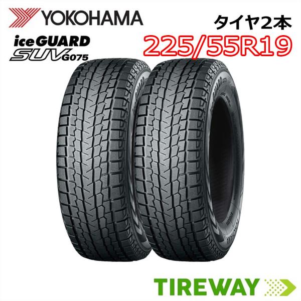 ☆送料込☆23年☆バリ溝☆ヨコハマ アイスガード G075 225/55R19 tireway_tw-suvg075-2255519-01-2set