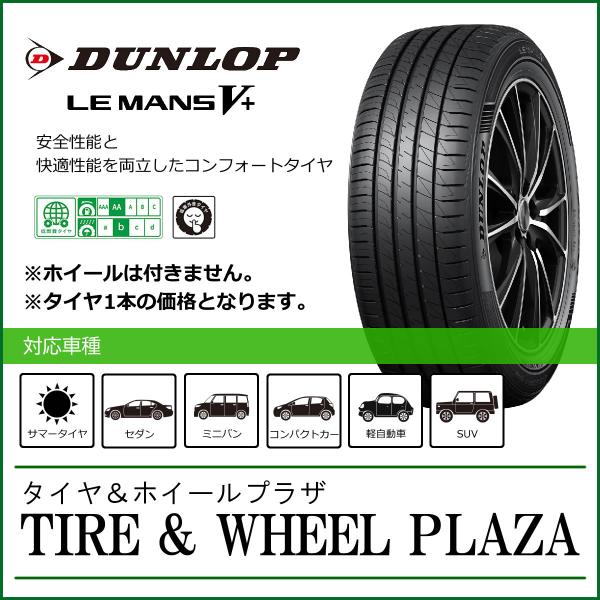 DUNLOP 【乗用車用タイヤ】165/55R15 ダンロップ LE MANS V+ DUNLOP 【乗用車用タイヤ】165/55R15 ダンロップ LE MANS V+